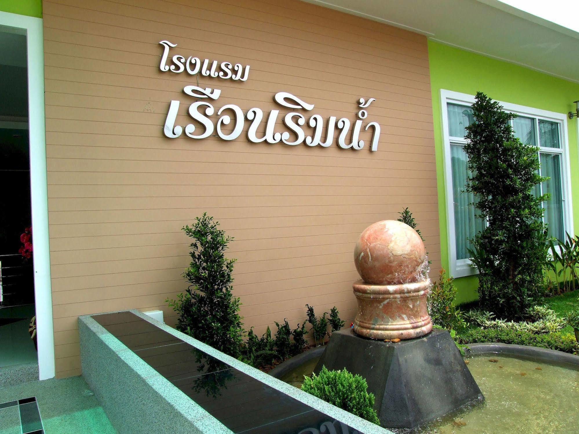 Ruan Rim Nam Hotel Roi Et Exterior photo